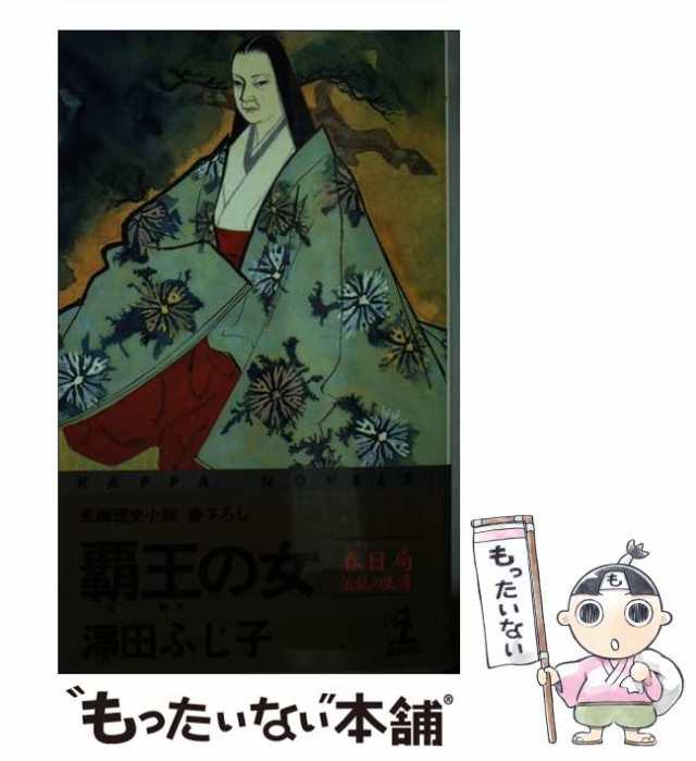 中古】 覇王の女 春日局・波乱の生涯 (カッパ・ノベルス) / 澤田 ...