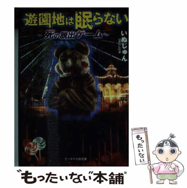 中古】 遊園地は眠らない 死の脱出ゲーム (ケータイ小説文庫 Hい1-2 野