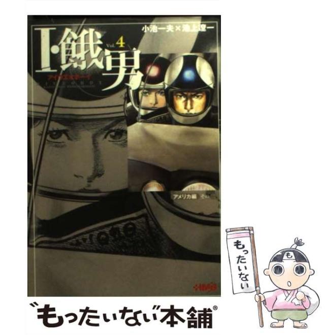 【中古】 I・餓男 v.4 (HMB) / 小池一夫、池上遼一 / ホーム社 [文庫]【メール便送料無料】の通販はau PAY マーケット
