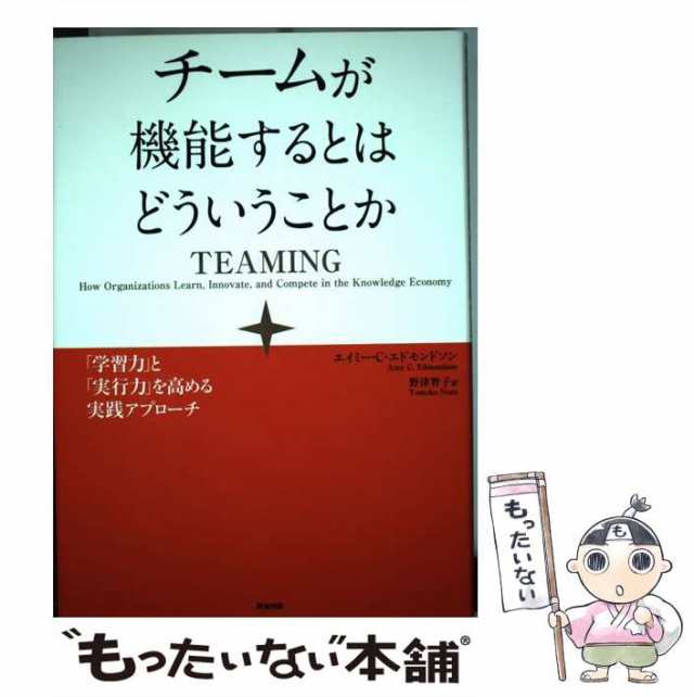 チ-ムが機能するとはどういうことか 「学習力」と「実行力」を高める