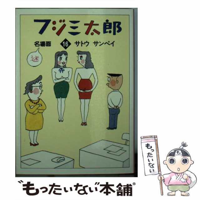 クリーニング済みフジ三太郎名場面 １６/朝日新聞出版/サトウサンペイ