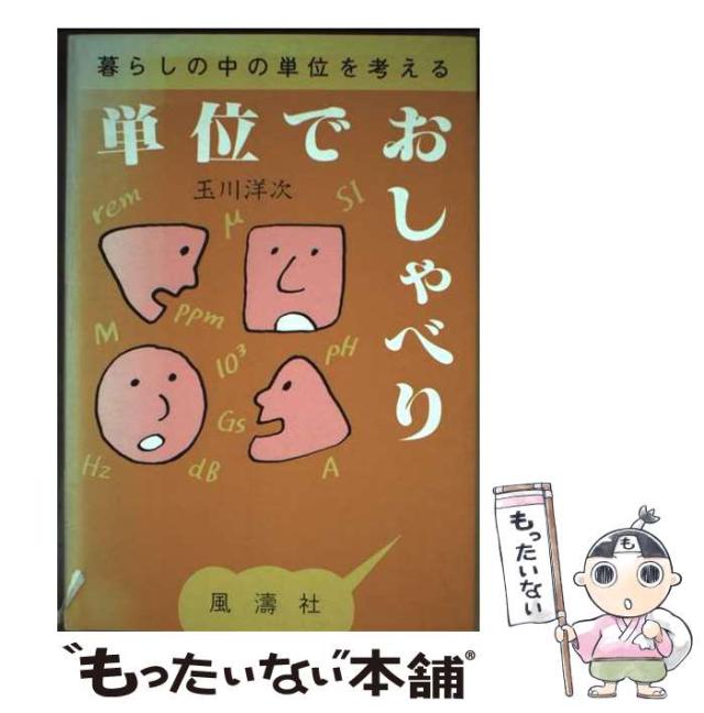 中古】 単位でおしゃべり 暮らしの中の単位を考える / 玉川 洋次 / 風  