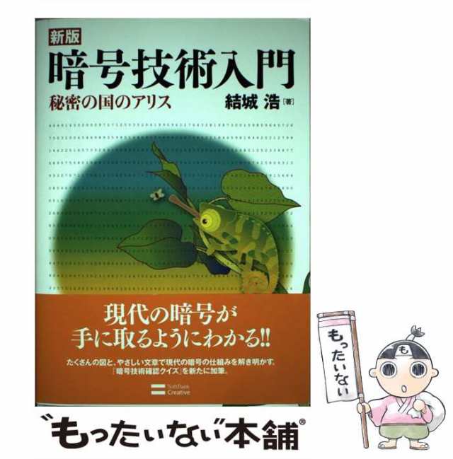 暗号技術入門 秘密の国のアリス 新版 結城 浩 ソフトバンク