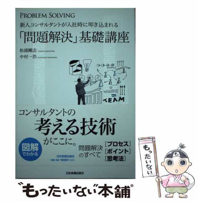 PAY　マーケット－通販サイト　PAY　au　マーケット　もったいない本舗　中村　日本実業出版社　松浦　一浩　中古】　[単行本]【メールの通販はau　新人コンサルタントが入社時に叩き込まれる「問題解決」基礎講座　剛志、