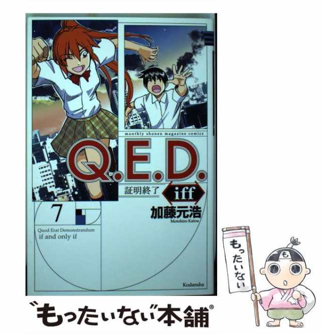 中古】 Q．E．D． iff ー証明終了ー 7 / 加藤 元浩 / 講談社 [コミック