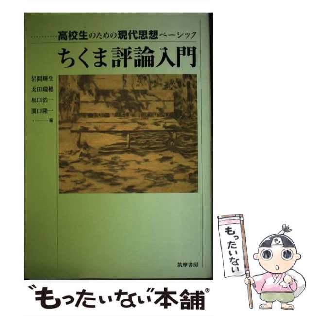 中古】 ちくま評論入門 高校生のための現代思想ベーシック / 岩間輝生 太田瑞穂 坂口浩一 関口隆一 / 筑摩書房 [単行本]【メール便の通販はau  PAY マーケット - もったいない本舗 | au PAY マーケット－通販サイト