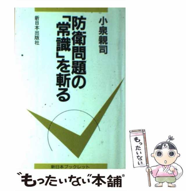 流行り の ブランド  中古】 防衛問題の「常識」を斬る （新日本ブックレット その他