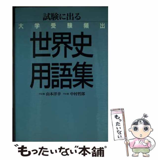 大学受験頻出世界史用語集 | 山本洋幸 |本 | 通販 | Amazon