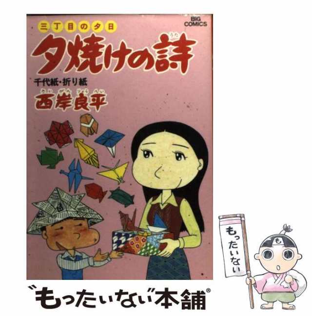 廃番三丁目の夕日夕焼けの詩 全巻70巻＋映画化特別編2冊 計72冊 西岸良平 その他