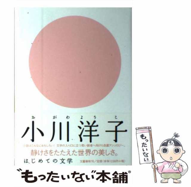 中古】 小川洋子 (はじめての文学) / 小川洋子 / 文藝春秋 [単行本