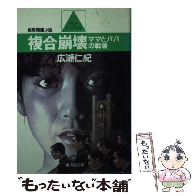 【中古】 複合崩壊 (広済堂文庫) / 広瀬 仁紀 / 廣済堂出版 [文庫]【メール便送料無料】の通販は