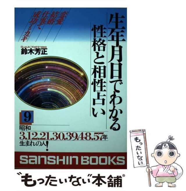 ＡＢ型の相性 新装改訂版/産心社/鈴木芳正 www.krzysztofbialy.com