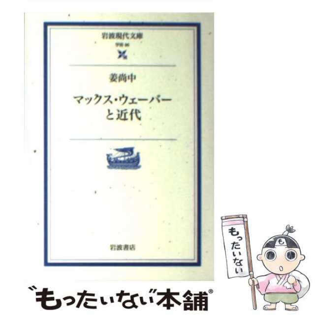 岩波書店　（岩波現代文庫）　姜　PAY　マーケット－通販サイト　尚中　マーケット　[文庫]【メール便送料無料】の通販はau　もったいない本舗　PAY　au　中古】　マックス・ウェーバーと近代