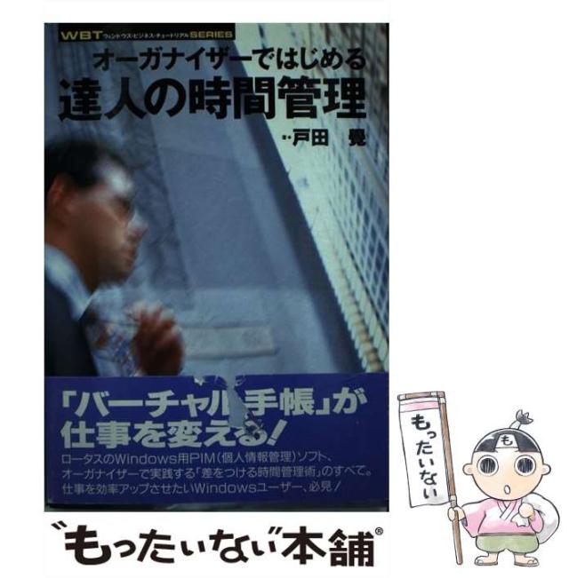 【中古】 オーガナイザーではじめる達人の時間管理/コーエーテクモゲームス/戸田覺 オーガナイザーではじめる達人の時間管理/コーエーテクモ