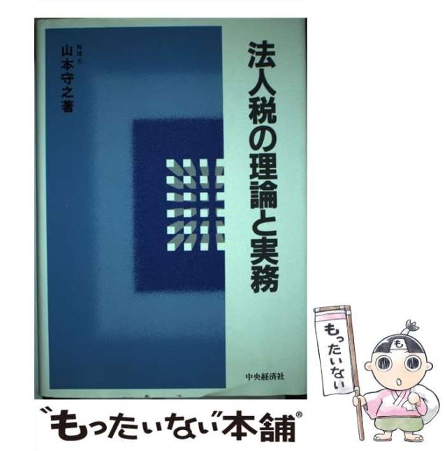 【中古】 法人税の理論と実務 / 山本 守之 / 中央経済社 [単行本]【メール便送料無料】