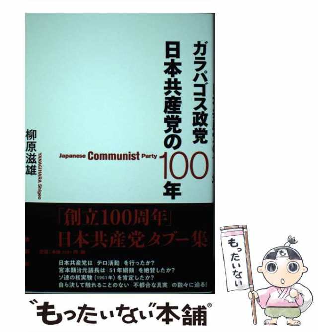 論創社　柳原滋雄　中古】　PAY　au　ガラパゴス政党日本共産党の100年　マーケット　もったいない本舗　[単行本]【メール便送料無料】の通販はau　PAY　マーケット－通販サイト