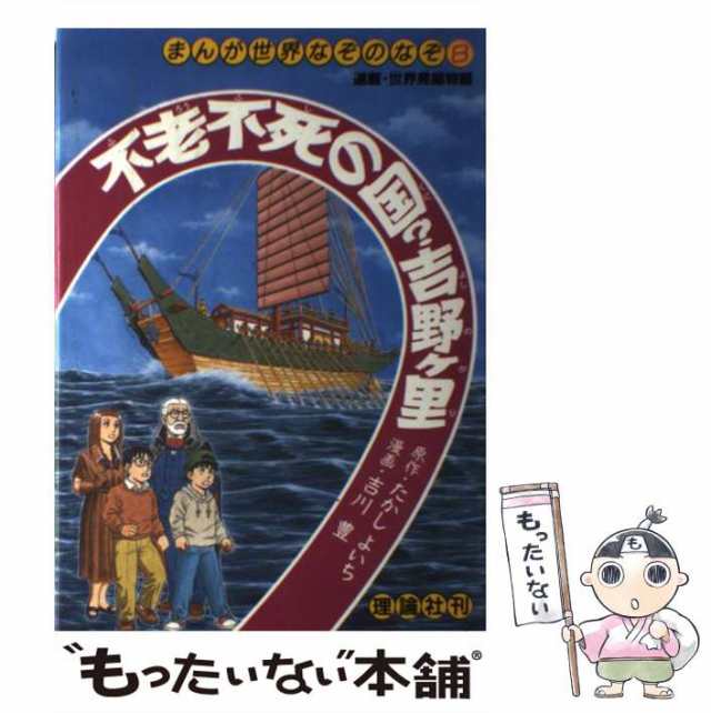 【中古】 不老不死の国？吉野ケ里 （まんが世界なぞのなぞ） / たかし よいち、 吉川 豊 / 理論社 [単行本]【メール便送料無料】｜au PAY  マーケット