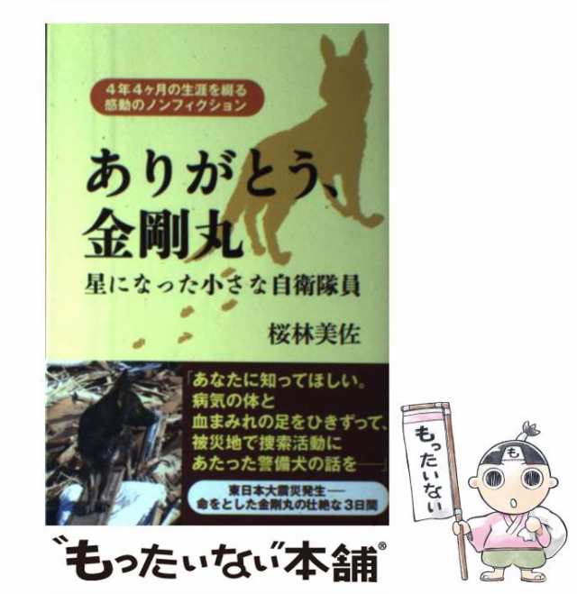 【中古】 ありがとう、金剛丸 星になった小さな自衛隊員 / 桜林 美佐 / ワニブックス [単行本（ソフトカバー）]【メール便送料無料】の通販は