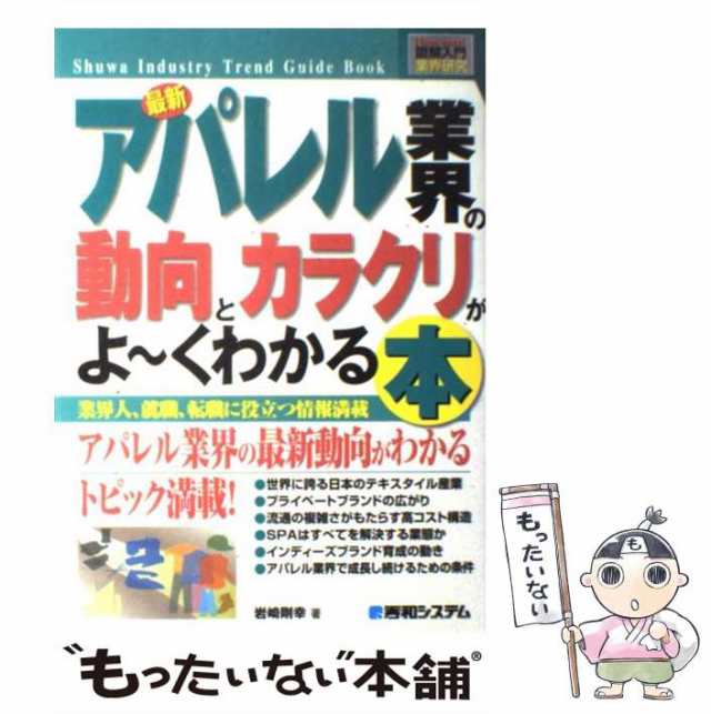 PAY　マーケット－通販サイト　PAY　最新アパレル業界の動向とカラクリがよ〜くわかる本　もったいない本舗　業界人、就職、転職に役立つ情報満載　マーケット　(図解入門業界研究)　秀の通販はau　岩崎剛幸　中古】　au