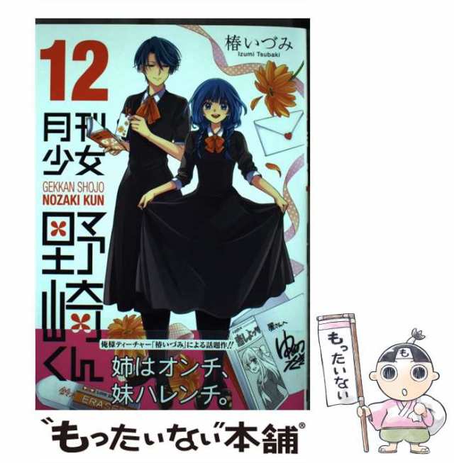 中古】 月刊少女野崎くん 12 （ガンガンコミックス ONLINE） / 椿いづみ / スクウェア・エニックス [コミック]【メール便送料無料】の通販はau  PAY マーケット - もったいない本舗 | au PAY マーケット－通販サイト