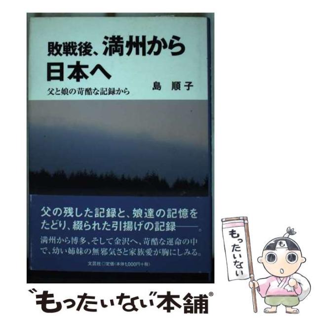 中古】 敗戦後、満州から日本へ 父と娘の苛酷な記録から / 島