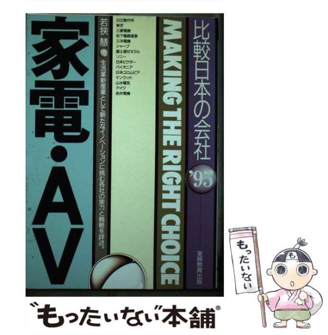 【中古】 家電・ＡＶ ’９５年度版/実務教育出版/若狭慧 中古】 家電・AV '95年度版 （比較 日本の会社） / 若狭 慧