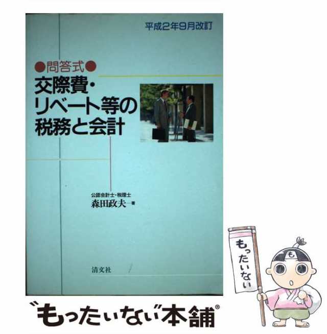 交際費・リベート等の税務と会計 問答式 平成５年９月改訂/清文社/森田 ...