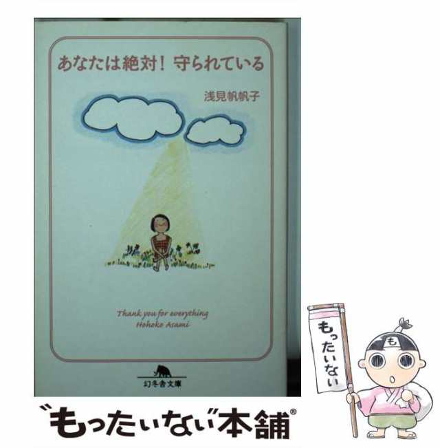 【中古】 あなたは絶対！守られている / 浅見 帆帆子 / 幻冬舎 [文庫]【メール便送料無料】｜au PAY マーケット