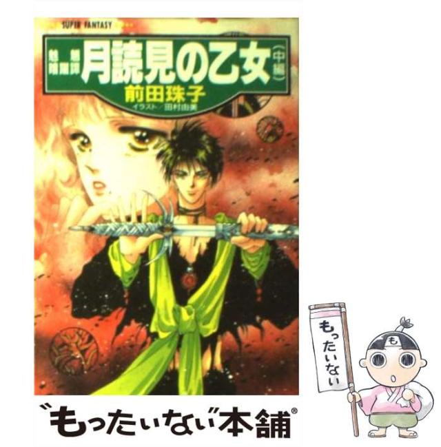 中古】 碧眼の少年 魅魎暗躍譚 後編/集英社/前田珠子