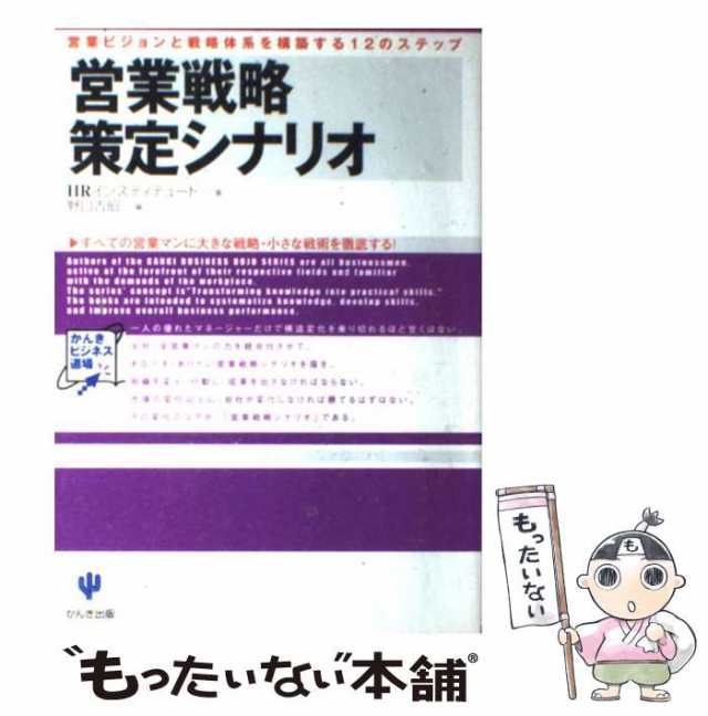 もったいない本舗　営業ビジョンと戦略体系を構築する12のステップ　マーケット－通販サイト　au　PAY　(かんきビジネス道場)　HRインスティテュート、野口吉昭の通販はau　マーケット　PAY　中古】　営業戦略策定シナリオ