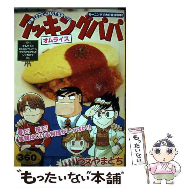 【中古】 クッキングパパ オムライス （講談社プラチナコミックス） / うえやま とち / 講談社 [コミック]【メール便送料無料】｜au PAY  マーケット