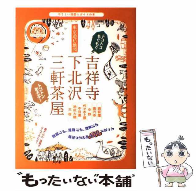 東京遊ビ地図吉祥寺・下北沢・三軒茶屋 やさしい地図とガイドの本/昭文社