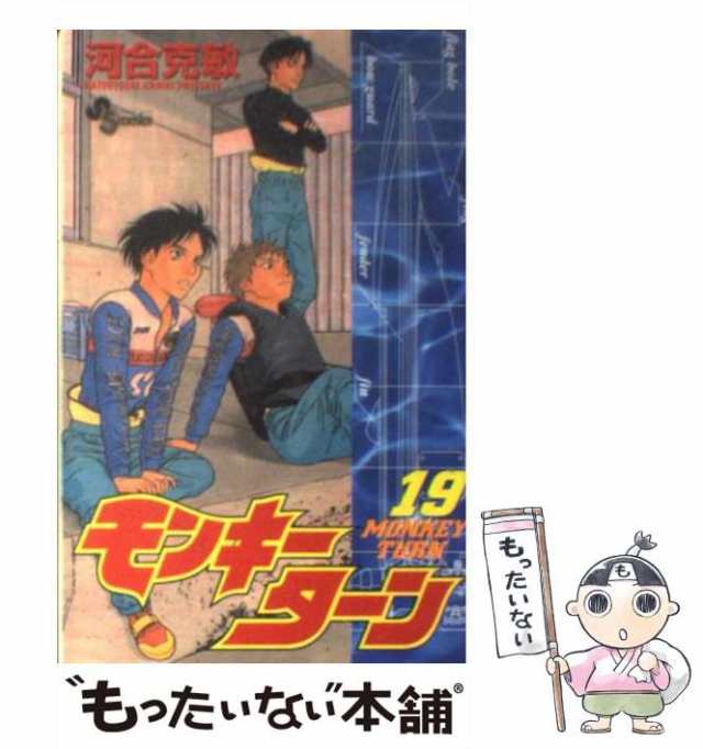 中古】 モンキーターン 19 （少年サンデーコミックス） / 河合 克敏