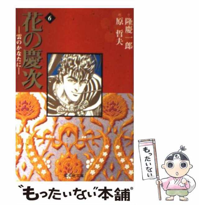 中古】 花の慶次 雲のかなたに 6 （集英社文庫） / 隆慶一郎、原哲夫 / 集英社 [文庫]【メール便送料無料】の通販はau PAY マーケット -  もったいない本舗 | au PAY マーケット－通販サイト