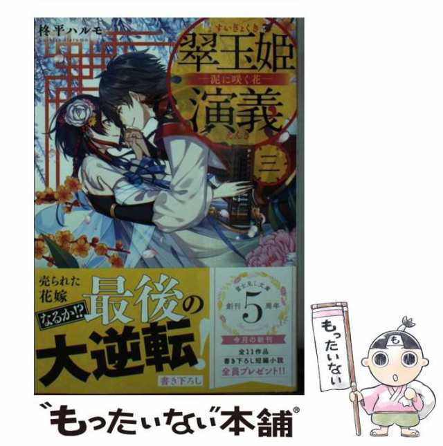 【中古】 翠玉姫演義 3 泥に咲く花 (富士見L文庫 く-2-1-3) / 柊平ハルモ / ＫＡＤＯＫＡＷＡ [文庫]【メール便送料無料】｜au  PAY マーケット