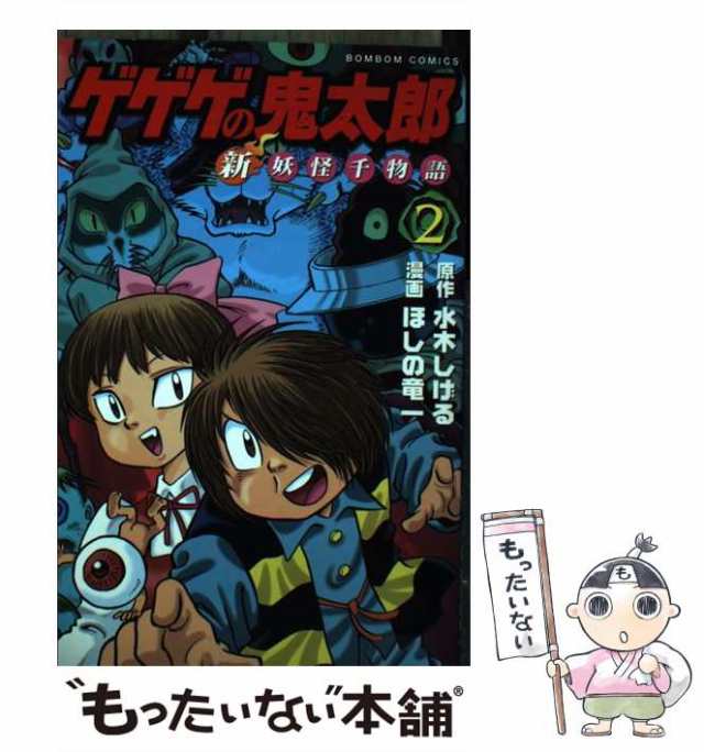 【中古】 ゲゲゲの鬼太郎新妖怪千物語 第2巻 (講談社コミックスボンボン 1122巻) / 水木しげる、ほしの竜一 / 講談社  [コミック]【メール｜au PAY マーケット