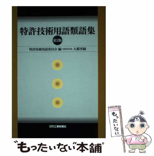 中古】 特許技術用語類語集 第2版 / 特許技術用語委員会 / 日刊工業新聞社 [単行本]【メール便送料無料】の通販はau PAY マーケット -  もったいない本舗 | au PAY マーケット－通販サイト