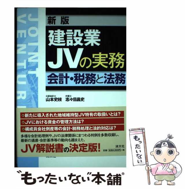 【中古】 建設業JVの実務 会計・税務と法務 / 山本 史枝、 志々目 昌史 / 清文社 [単行本]【メール便送料無料】｜au PAY マーケット