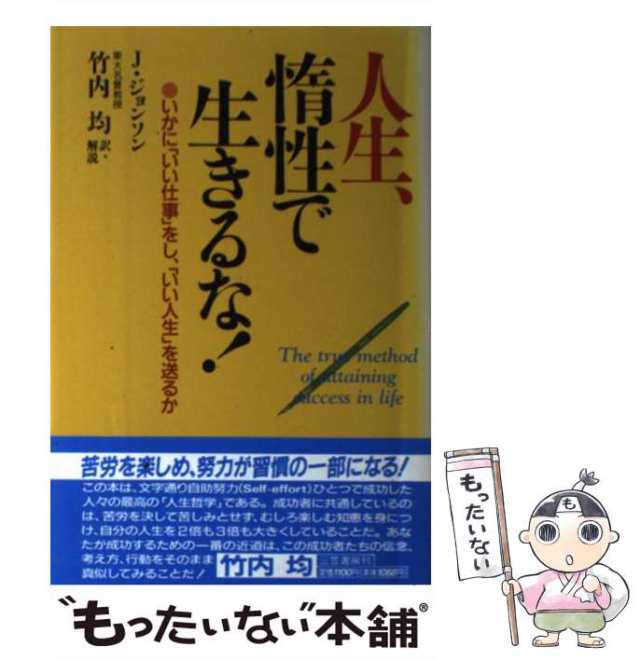 人生、惰性で生きるな！ J・ジョンソン - 人文