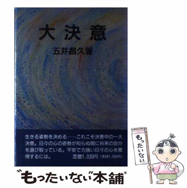 中古】 大決意 / 五井 昌久 / 白光真宏会出版局 [単行本]【メール便