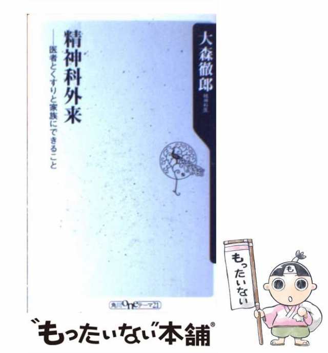 中古】 精神科外来 医者とくすりと家族にできること (角川oneテーマ21