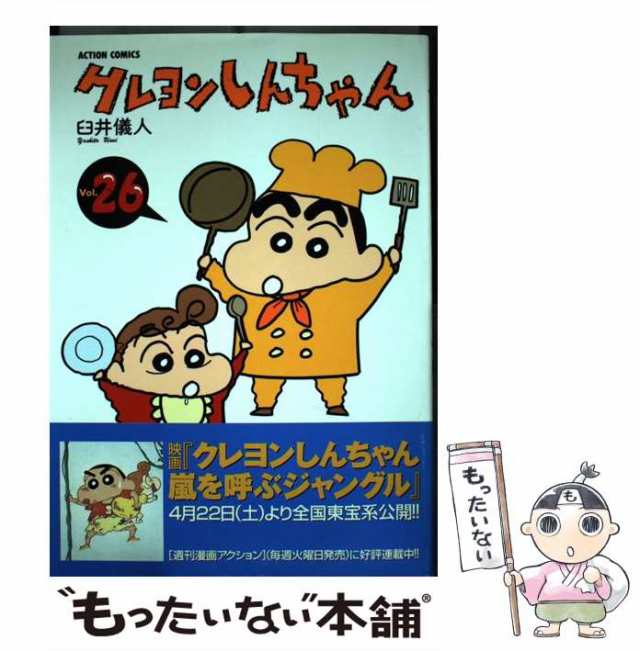 【中古】 クレヨンしんちゃん 26 (アクションコミックス) / 臼井 儀人 / 双葉社 [コミック]【メール便送料無料】｜au PAY マーケット