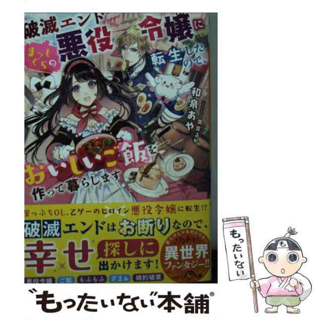 破滅エンドまっしぐらの悪役令嬢に転生したので、おいしいご飯を作って暮らします　PAY　スターツ出版の通販はau　もったいない本舗　マーケット　中古】　マーケット－通販サイト　（ベリーズ文庫）　和泉あや　au　PAY