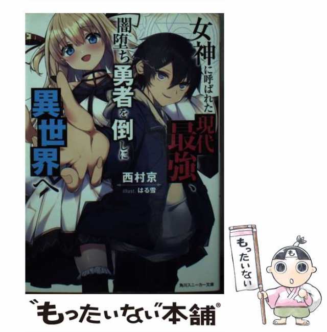 【中古】 女神に呼ばれた現代最強、闇堕ち勇者を倒しに異世界へ （角川スニーカー文庫） / 西村 京 / ＫＡＤＯＫＡＷＡ  [文庫]【メール便送料無料】｜au PAY マーケット