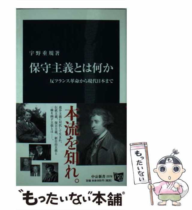 PAY　もったいない本舗　反フランス革命から現代日本まで　au　[新書]【メール便送料無料】の通販はau　（中公新書）　宇野　保守主義とは何か　中央公論新社　重規　PAY　マーケット－通販サイト　中古】　マーケット