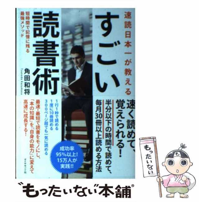中古】 速読日本一が教える すごい読書術 短時間で記憶に残る最強メソッド 角田 和将 ダイヤモンド社 [単行本（ソフトカバー）]【の通販はau  PAY マーケット もったいない本舗 au PAY マーケット－通販サイト