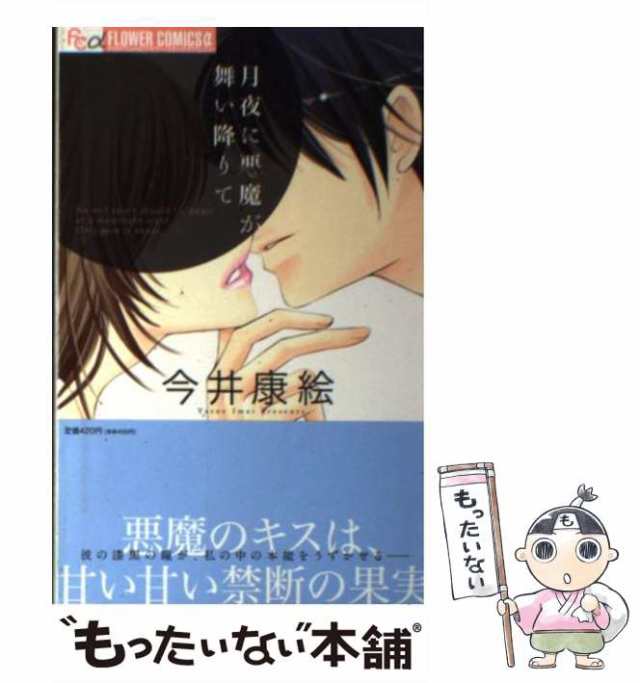 【中古】 月夜に悪魔が舞い降りて (プチコミックフラワーコミックスα) / 今井康絵 / 小学館 [コミック]【メール便送料無料】｜au PAY  マーケット