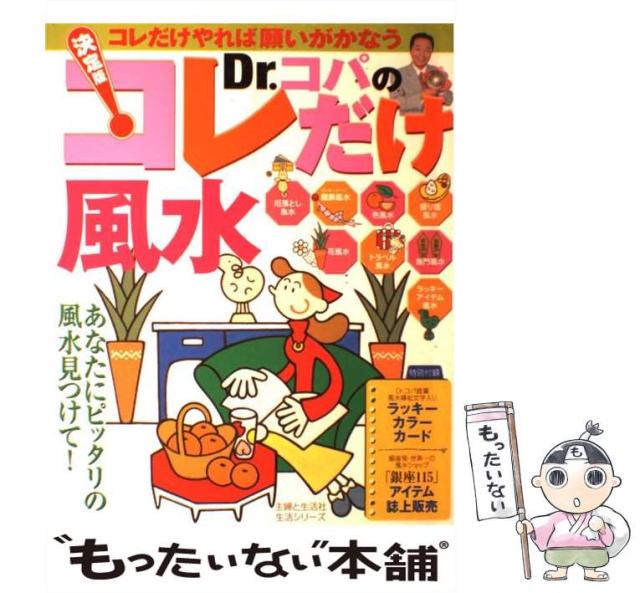 【中古】 Ｄｒ．コパのコレだけ風水 決定版/主婦と生活社/小林祥晃 中古】 Dr．コパのコレだけ風水 決定版 （生活シリーズ） / 小林