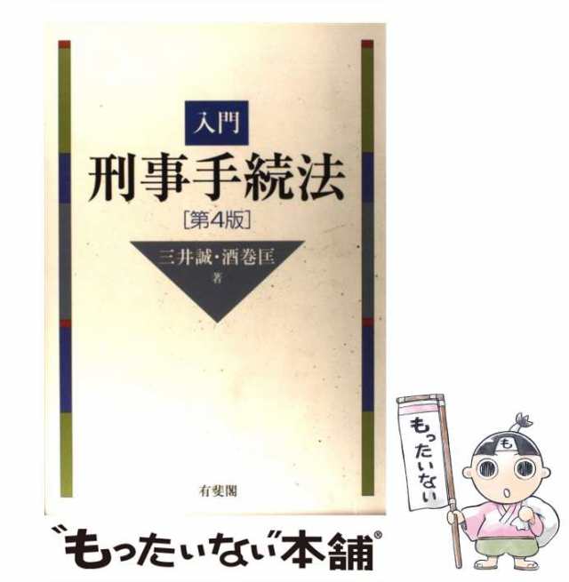 中古】 入門刑事手続法 第4版 / 三井誠 酒巻匡 / 有斐閣 [単行本