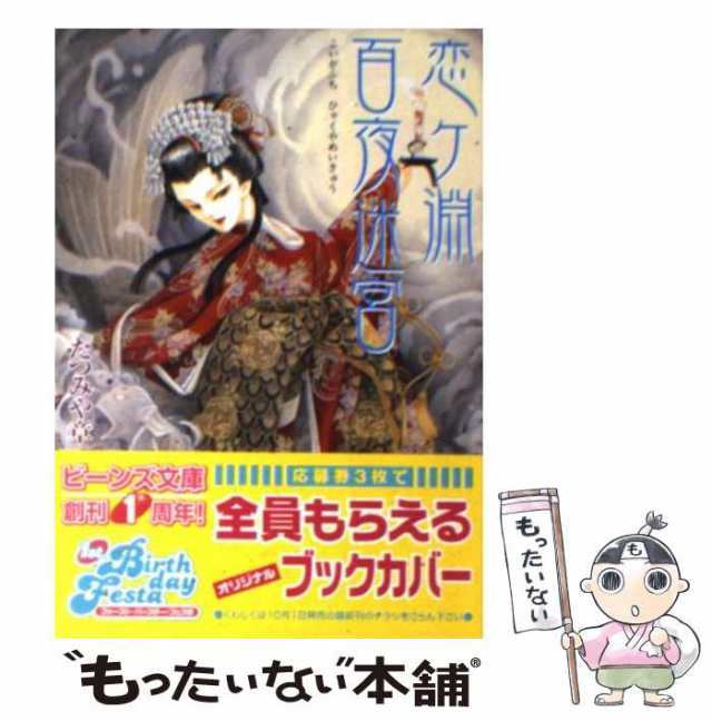 中古】 恋ケ淵 百夜迷宮 （角川ビーンズ文庫） / たつみや 章 / 角川書店 [文庫]【メール便送料無料】の通販はau PAY マーケット -  もったいない本舗 | au PAY マーケット－通販サイト